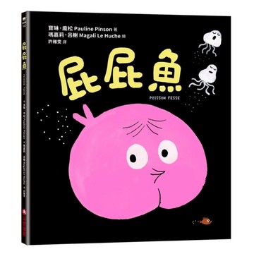 采實 屁屁魚  采實文化  寶琳 龐松