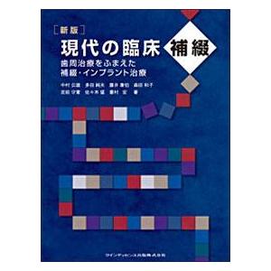 新版 現代の臨床補綴 歯周治療をふまえた補綴・インプラント治療