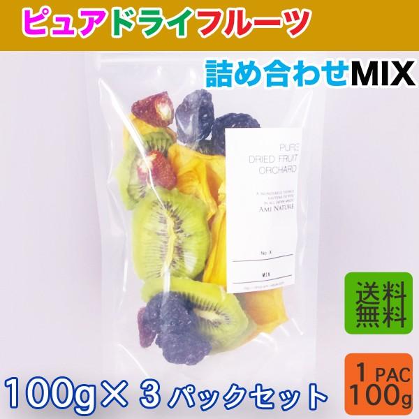 ドライフルーツ　詰合せMIX　３パックセット(1Pac 100g) 国産無添加 送料無料