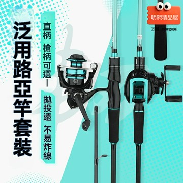 【新手入門套裝】路亞竿 水滴輪 漁輪 魚竿 路滑竿 輕硬設計 馬口投專用 全套配件 淡水海釣適用