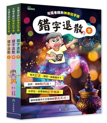 錯字退散︰光福老師的神奇記字術（全套3冊）