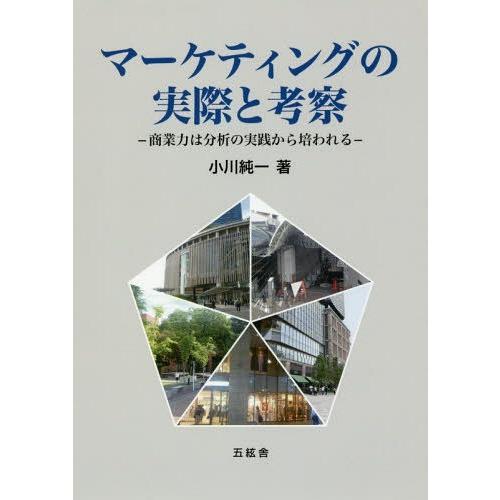 マーケティングの実際と考察 商業力は分析の実践から培われる