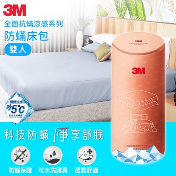 3M 全面抗蹣涼感系列-防蹣床包-雙人_廠商直送
