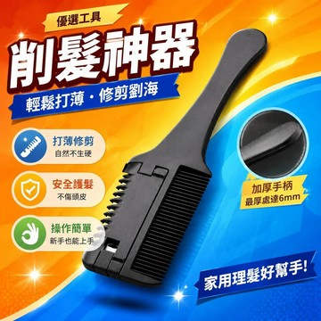 ⚡臺灣倉出⚡優選⭐加厚家用理髮打薄削髮成人梳削髮神器女削髮梳子剪劉海工具削髮刀