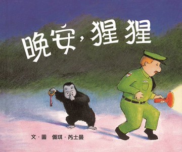 晚安，猩猩【城邦讀書花園】