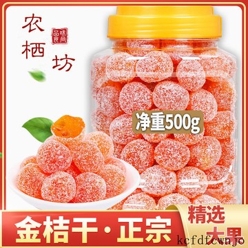 現💯貨  天山冰糖金桔幹正宗金桔糖罐裝雪桔新疆蜜餞泡水泡茶潤喉特産零食 9O8G