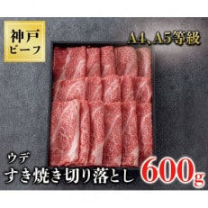 神戸牛 すき焼き切り落とし600g(黒折箱)ウデ