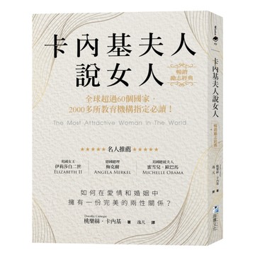 卡內基夫人說女人【暢銷勵志經典】：全球超過60個國家，2000多所教育機構指定必