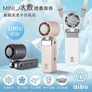 aibo mini 冰敷/折疊/頸掛 超輕巧 100檔數顯高速手持風扇厚奶茶