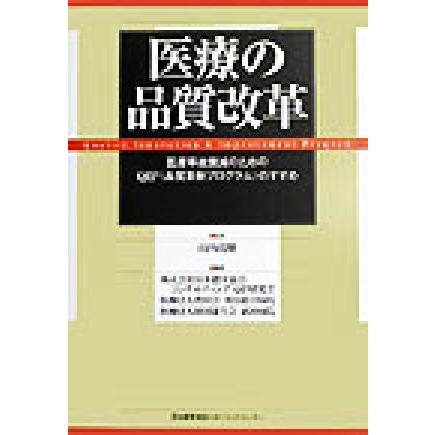 医療の品質改革 医療事故撲滅のためのＱＩＰのすすめ／日本能率協会コンサルティングＱＩＰ研究会(著者),豊田会刈谷総合病院(著者),康生会