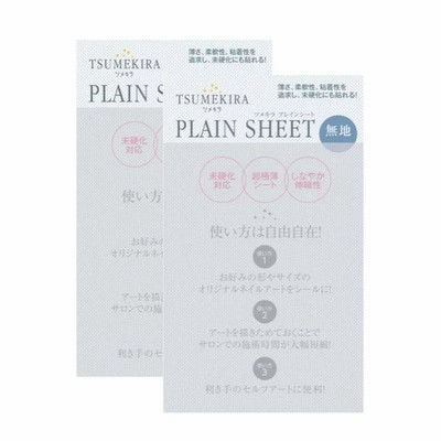 TSUMEKIRA プレインシート アート・ネイル用品 2枚セット