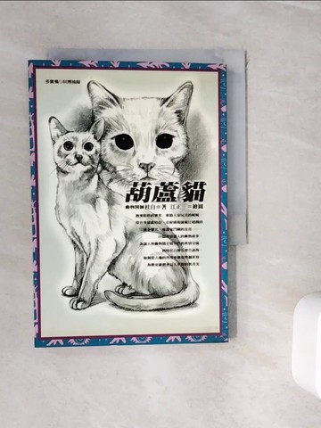 【書寶二手書T5／文學_WIC】葫蘆貓_杜白