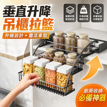 🍳碳鋼多功能拉籃 免釘安裝垂直升降 吊櫃調味置物架 多層烤漆收納 廚房整理神器 下拉式設計 不佔空間