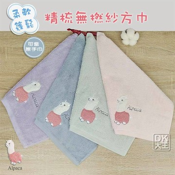 可愛羊駝 無撚紗方巾 草泥馬 純棉 柔軟蓬鬆 擦手巾 洗臉巾 Alpaca Towel【DK大王】