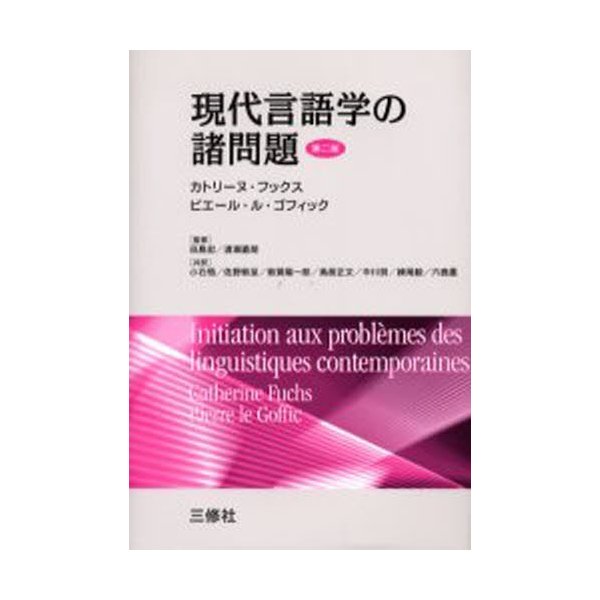 現代言語学の諸問題