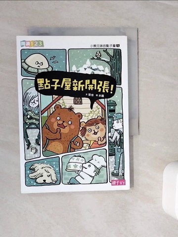 【書寶二手書T6／兒童文學_WOL】小熊兄妹的點子屋1-點子屋新開張！_哲也