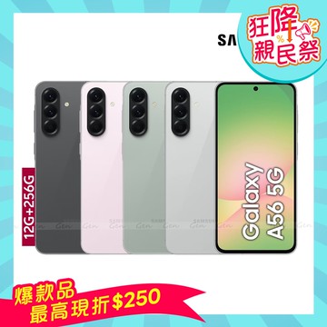 Galaxy A56 5G (12G/256G) 6.7吋智慧型手機