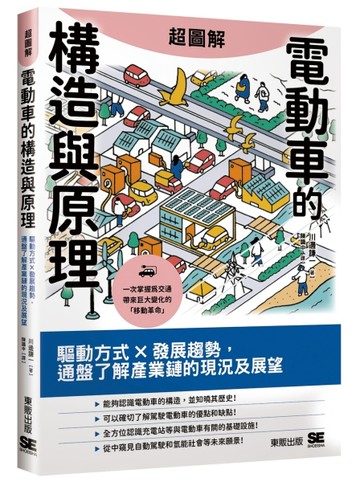 超圖解電動車的構造與原理：驅動方式×發展趨勢，通盤了解產業鏈的現況及展望
