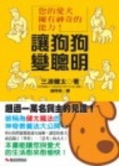 讓狗狗變聰明[二手書_普通]