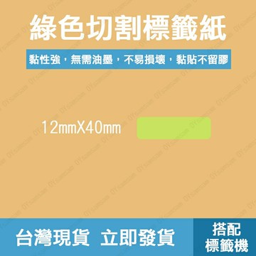 ??配件 現貨 發票??標籤紙 綠色 多種尺寸 切割標籤 連續標籤 防水防油防刮 黏貼性高 無線藍芽標籤機用 隨印隨貼