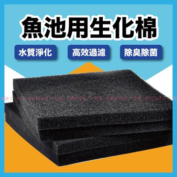 【魚寶貝】魚池用生化棉（加厚多孔生化棉） 滴流盒生化棉 滴流綿 培菌 過濾棉 生化綿 魚缸濾材、生化棉、過濾