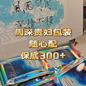 💎原創上新✨ 周深貴婦包裝隨心配 set小卡 方卡 書籤 明信片 送立牌吧唧 線下物料 追星應援好物 周邊應援