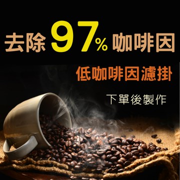 «咖啡象»低咖啡因咖啡【濾掛耳掛10入】«手沖適用»