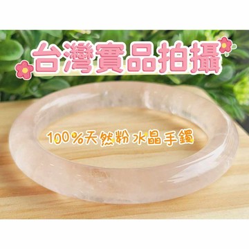 玉鎔水晶-100%天然粉水晶手鐲 實品拍攝台灣現貨 粉水晶 粉水晶圓鐲 馬粉手鐲 粉晶 冰種粉晶手鐲 粉晶圓鐲