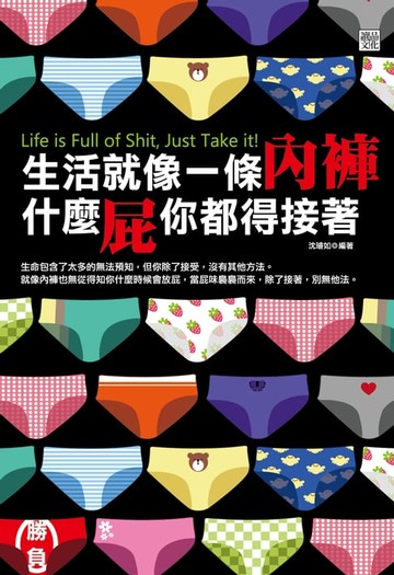 【電子書】生活就像一條內褲，什麼屁你都得接著