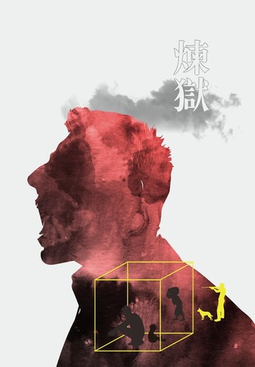 【電子書】煉獄