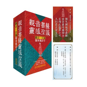 觀音菩薩靈感聖籤〈平安〉：觀音一百籤隨身籤詩卡【優質新書】