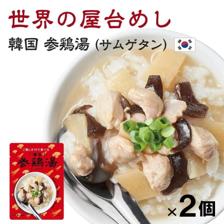 世界の屋台めし 韓国 参鶏湯(サムゲタン)(180g×2袋)(韓国の屋台飯)レトルト 高麗人参 手軽 簡単 インスタント(常温便)(送料無料)