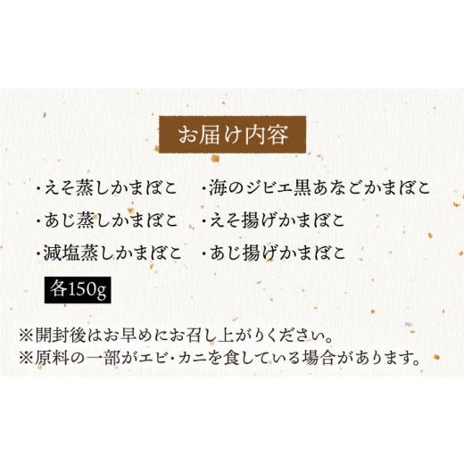 ふるさと納税 長崎県 平戸市 新選美味 自然派 かまぼこ 6種 セット 約900g（150g×6） 平戸市 ／ 白孝屋  [KAA14…