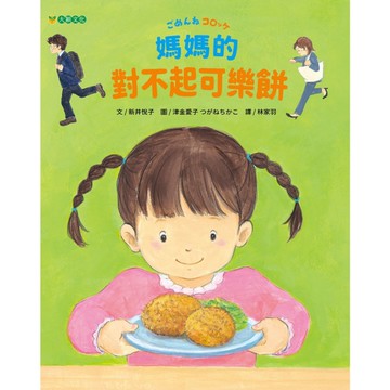 媽媽的對不起可樂餅