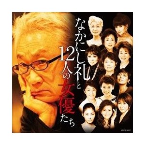 なかにし礼と１２人の女優たち(CD)