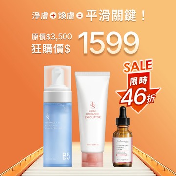 【99-潔淨零顆粒】神經醯胺B5保濕潔顏慕斯150ml+LipoA煥膚去角質凝露100ml+液態三重酸煥膚精華30ml