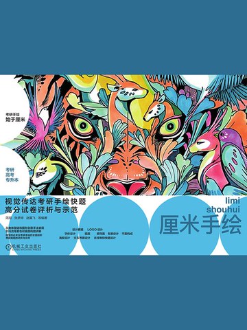【電子書】视觉传达考研手绘快题高分试卷评析与示范