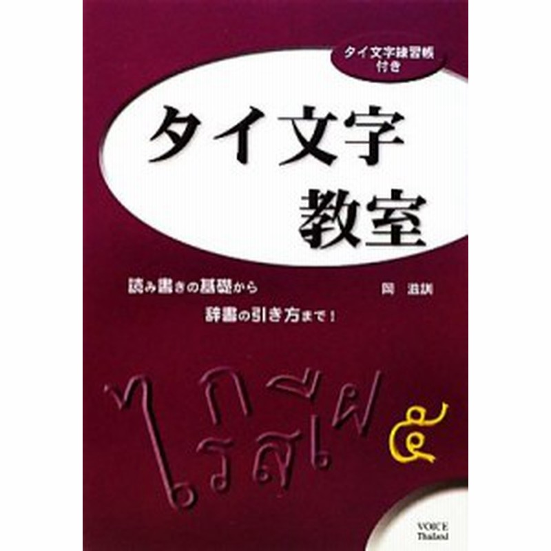 中古 タイ文字教室 読み書きの基礎から辞書の引き方まで 岡滋訓 著 通販 Lineポイント最大get Lineショッピング