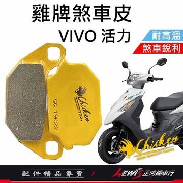 【正鴻機車行】來令片 煞車皮 雞牌煞車皮 活力來令片 ​活力煞車皮 剎車皮 雞牌 ​VIVO煞車皮 VIVO ​活力