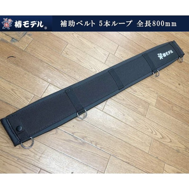 椿モデル 補助ベルト 腰当 5本ループ ロング 全長800mm 60mmベルト対応 安全帯 墜落製止用器具 通販 LINEポイント最大0.5%GET  | LINEショッピング