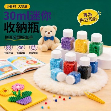 【30ml】拼豆小豆分裝收納瓶 收納盒 大容量 透明方瓶 手工米珠 飾品零件 儲存罐 易取易放 分類置物瓶 拼豆專用