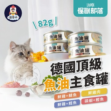 【寵星球】怪獸部落 德國頂級魚油主食罐 貓咪主食罐 貓罐 貓罐頭 貓咪罐頭 貓主食罐 寵物罐頭 主食罐 貓食品 貓食