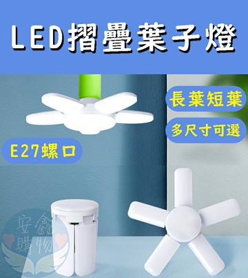 ??安鑫購物✨LED摺疊葉子燈 100/80/55/50/38/36W長/短葉 E27螺口 摺疊LED燈 9款超大亮款