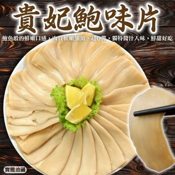 海陸管家 貴妃鮑味片5包(每包約600g)