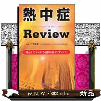 熱中症Ｒｅｖｉｅｗ