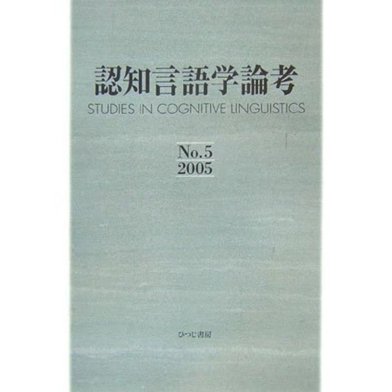 認知言語学論考〈No.5 2005〉