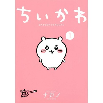 [TP小屋] (全新有貨) 日文漫畫 第1卷~最新 第8卷 特裝版 ちいかわ 吉伊卡哇 這又小又可愛的傢伙 單行本賣場