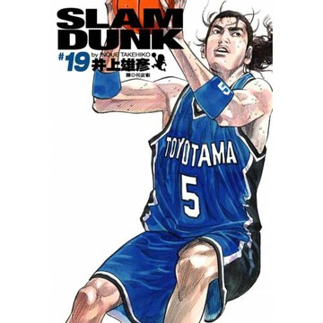 灌籃高手 完全版 19.