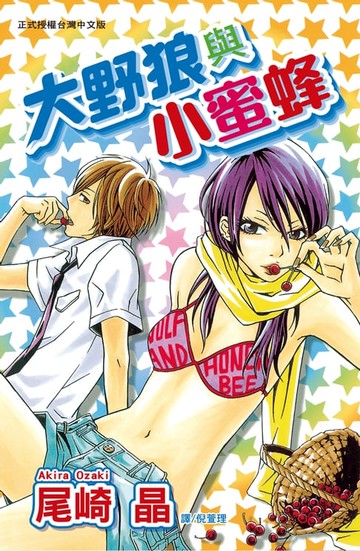 【電子書】大野狼與小蜜蜂
