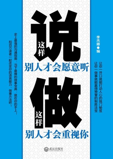 【電子書】这样说别人才会愿意听，这样做别人才会重视你